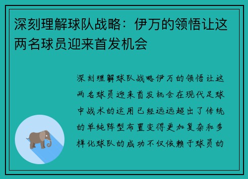 深刻理解球队战略：伊万的领悟让这两名球员迎来首发机会
