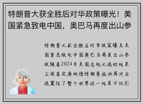 特朗普大获全胜后对华政策曝光！美国紧急致电中国，奥巴马再度出山参政