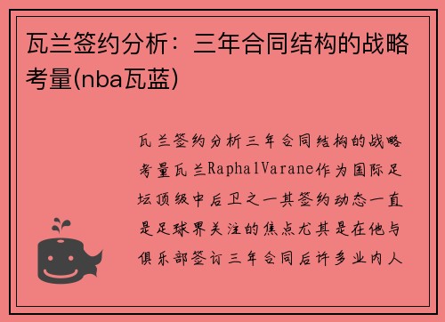 瓦兰签约分析：三年合同结构的战略考量(nba瓦蓝)