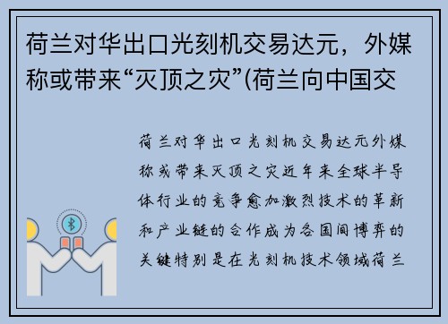荷兰对华出口光刻机交易达元，外媒称或带来“灭顶之灾”(荷兰向中国交付5nm光刻机)