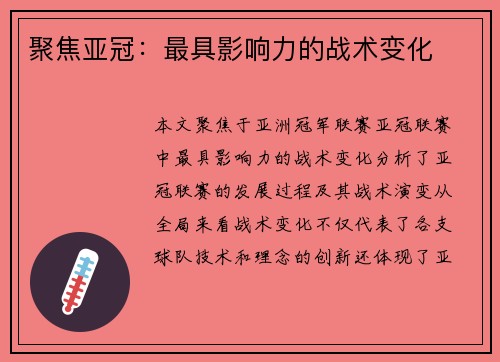 聚焦亚冠：最具影响力的战术变化