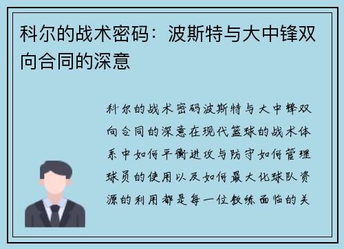 科尔的战术密码：波斯特与大中锋双向合同的深意