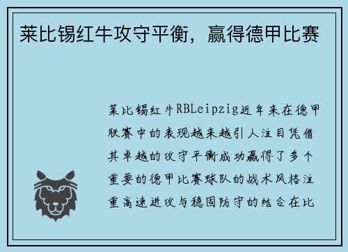 莱比锡红牛攻守平衡，赢得德甲比赛
