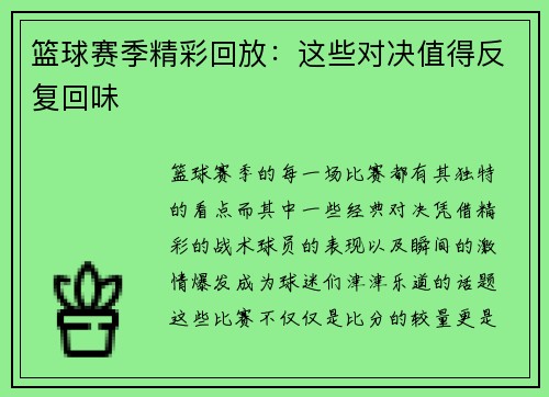 篮球赛季精彩回放：这些对决值得反复回味