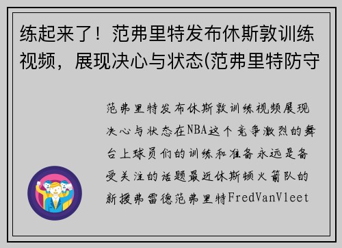练起来了！范弗里特发布休斯敦训练视频，展现决心与状态(范弗里特防守)