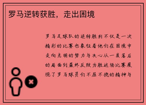 罗马逆转获胜，走出困境