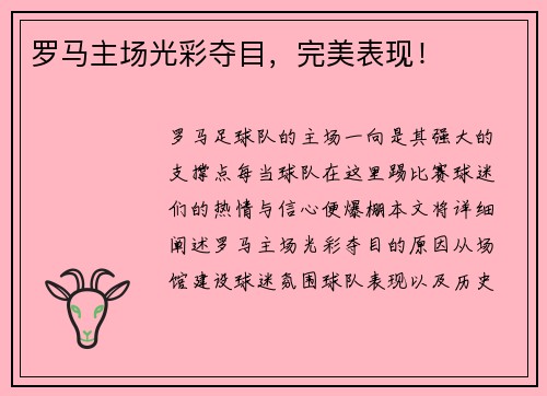 罗马主场光彩夺目，完美表现！