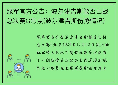 绿军官方公告：波尔津吉斯能否出战总决赛G焦点(波尔津吉斯伤势情况)