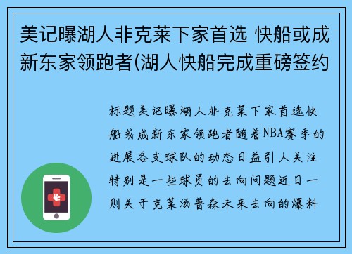 美记曝湖人非克莱下家首选 快船或成新东家领跑者(湖人快船完成重磅签约)