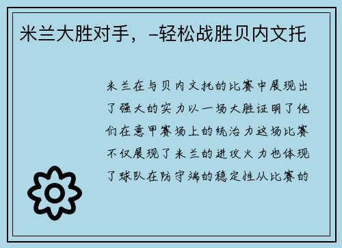 米兰大胜对手，-轻松战胜贝内文托