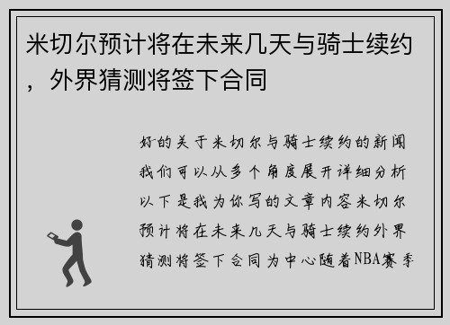 米切尔预计将在未来几天与骑士续约，外界猜测将签下合同