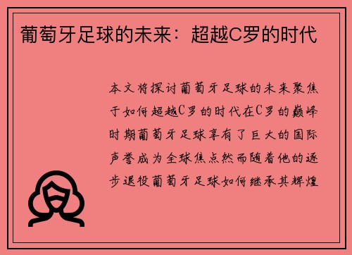 葡萄牙足球的未来：超越C罗的时代