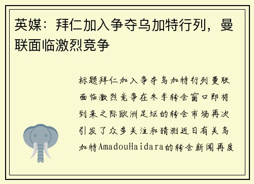 英媒：拜仁加入争夺乌加特行列，曼联面临激烈竞争