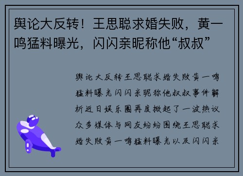 舆论大反转！王思聪求婚失败，黄一鸣猛料曝光，闪闪亲昵称他“叔叔”