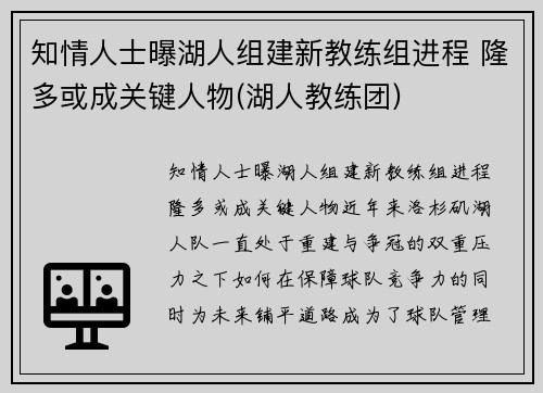 知情人士曝湖人组建新教练组进程 隆多或成关键人物(湖人教练团)