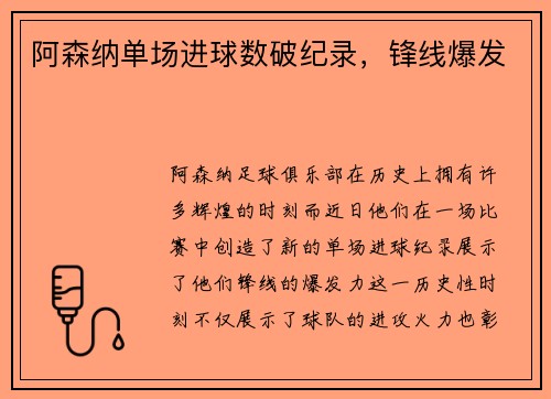 阿森纳单场进球数破纪录，锋线爆发