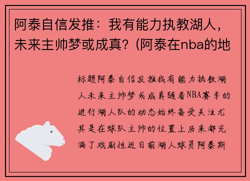 阿泰自信发推：我有能力执教湖人，未来主帅梦或成真？(阿泰在nba的地位)