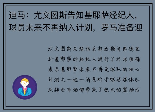 迪马：尤文图斯告知基耶萨经纪人，球员未来不再纳入计划，罗马准备迎接新机会