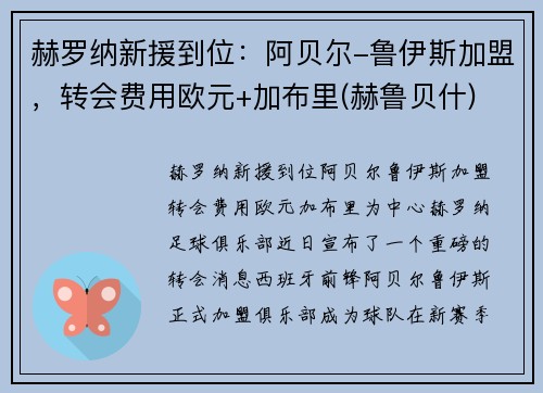 赫罗纳新援到位：阿贝尔-鲁伊斯加盟，转会费用欧元+加布里(赫鲁贝什)
