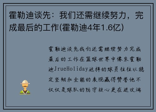 霍勒迪谈先：我们还需继续努力，完成最后的工作(霍勒迪4年1.6亿)