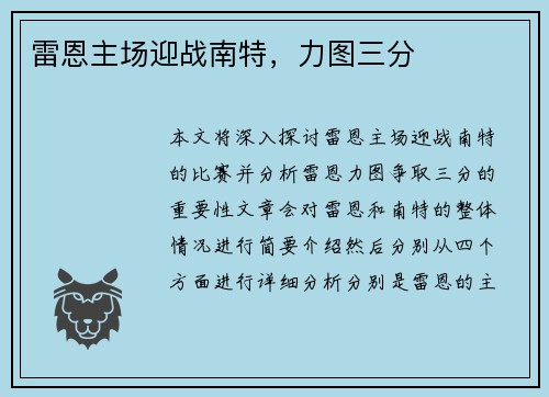 雷恩主场迎战南特，力图三分