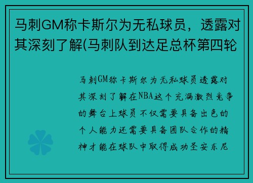 马刺GM称卡斯尔为无私球员，透露对其深刻了解(马刺队到达足总杯第四轮)