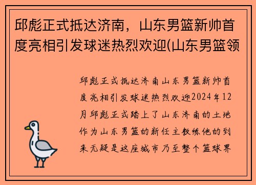 邱彪正式抵达济南，山东男篮新帅首度亮相引发球迷热烈欢迎(山东男篮领队)
