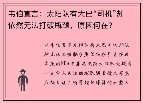 韦伯直言：太阳队有大巴“司机”却依然无法打破瓶颈，原因何在？