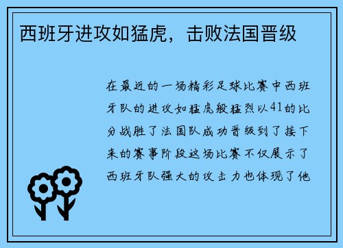 西班牙进攻如猛虎，击败法国晋级