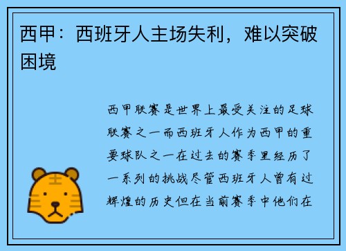 西甲：西班牙人主场失利，难以突破困境