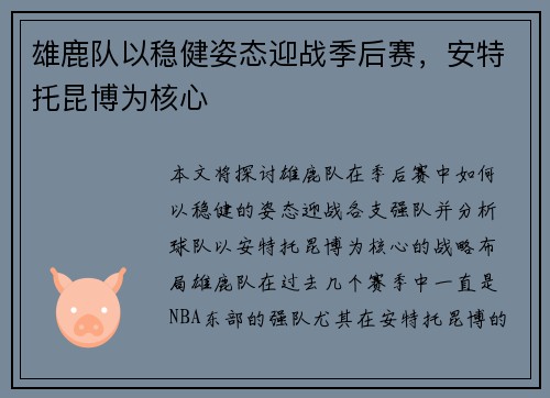 雄鹿队以稳健姿态迎战季后赛，安特托昆博为核心