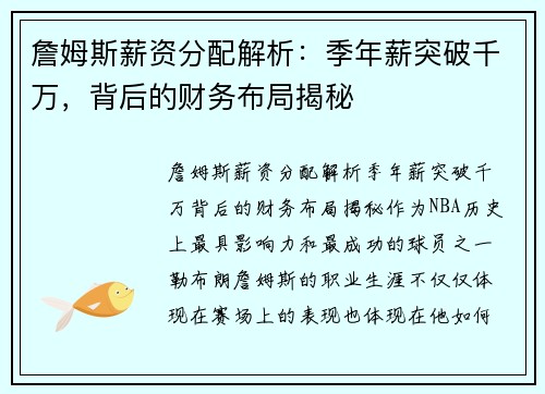 詹姆斯薪资分配解析：季年薪突破千万，背后的财务布局揭秘