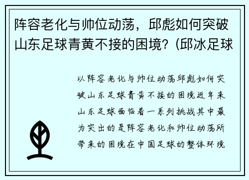 阵容老化与帅位动荡，邱彪如何突破山东足球青黄不接的困境？(邱冰足球)