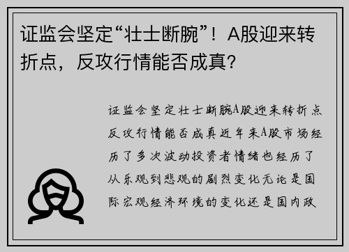 证监会坚定“壮士断腕”！A股迎来转折点，反攻行情能否成真？