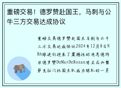重磅交易！德罗赞赴国王，马刺与公牛三方交易达成协议
