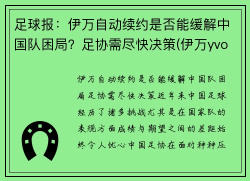 足球报：伊万自动续约是否能缓解中国队困局？足协需尽快决策(伊万yvonne)