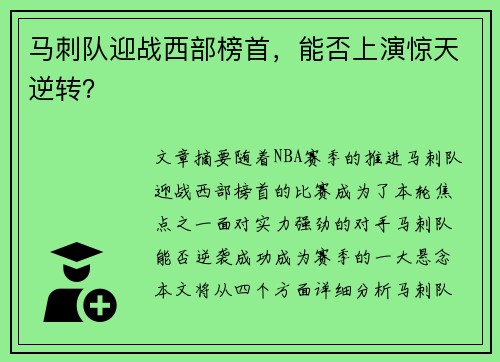 马刺队迎战西部榜首，能否上演惊天逆转？