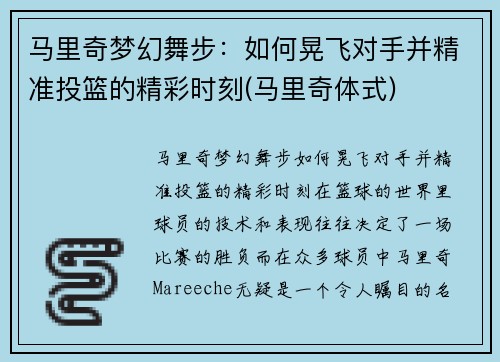 马里奇梦幻舞步：如何晃飞对手并精准投篮的精彩时刻(马里奇体式)