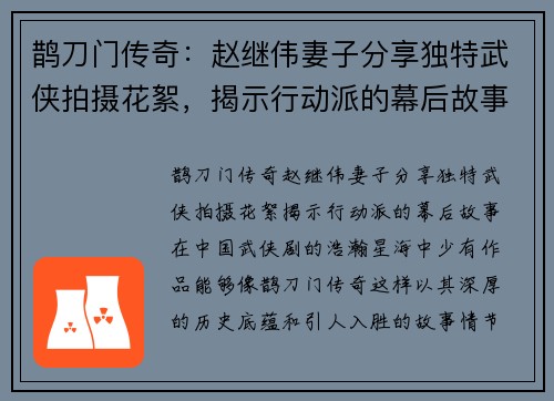 鹊刀门传奇：赵继伟妻子分享独特武侠拍摄花絮，揭示行动派的幕后故事