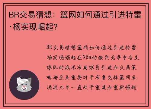 BR交易猜想：篮网如何通过引进特雷·杨实现崛起？