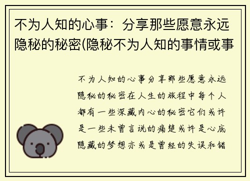 不为人知的心事：分享那些愿意永远隐秘的秘密(隐秘不为人知的事情或事物)