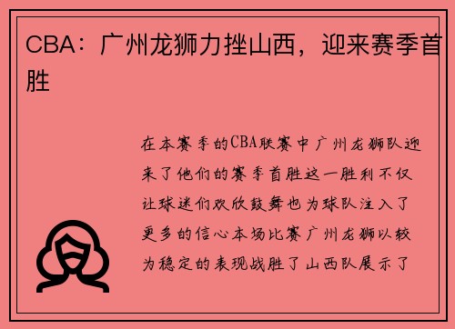 CBA：广州龙狮力挫山西，迎来赛季首胜
