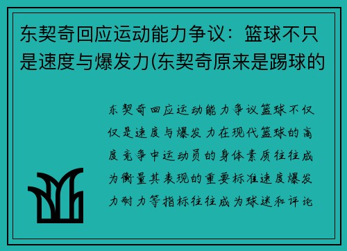 东契奇回应运动能力争议：篮球不只是速度与爆发力(东契奇原来是踢球的吗)