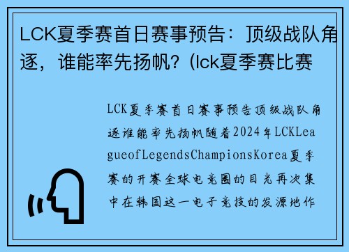 LCK夏季赛首日赛事预告：顶级战队角逐，谁能率先扬帆？(lck夏季赛比赛)
