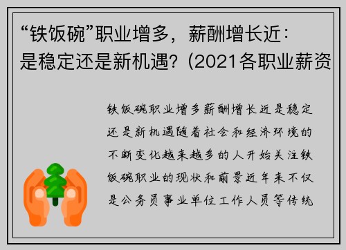 “铁饭碗”职业增多，薪酬增长近：是稳定还是新机遇？(2021各职业薪资排行榜)