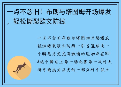 一点不念旧！布朗与塔图姆开场爆发，轻松撕裂欧文防线