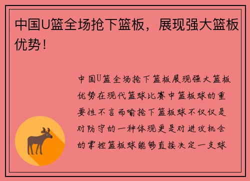 中国U篮全场抢下篮板，展现强大篮板优势！