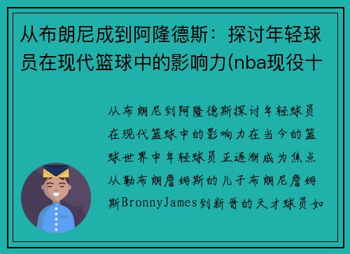 从布朗尼成到阿隆德斯：探讨年轻球员在现代篮球中的影响力(nba现役十大年轻球员)