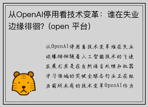 从OpenAI停用看技术变革：谁在失业边缘徘徊？(open 平台)