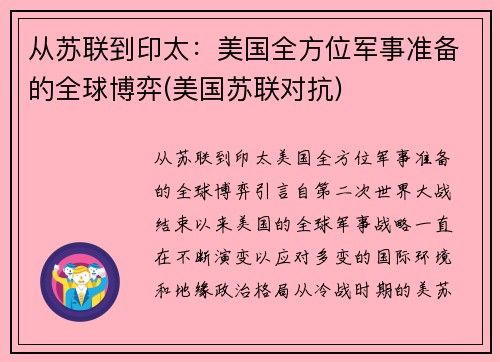 从苏联到印太：美国全方位军事准备的全球博弈(美国苏联对抗)
